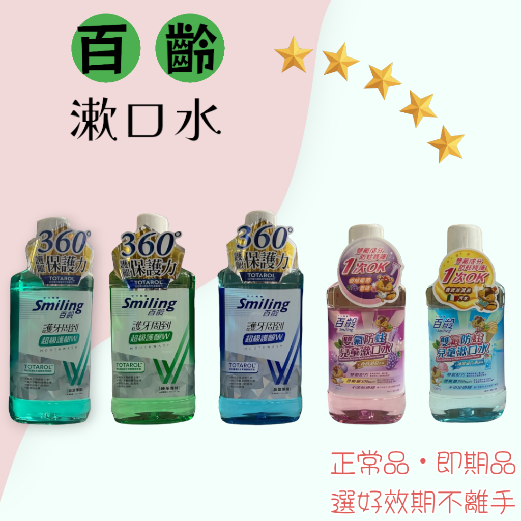 百齡Smiling 成人 兒童 漱口水 雙氟防蛀兒童漱口水 冰淇淋汽水/香檳葡萄 兒童漱口水