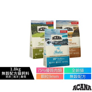 【ACANA愛肯拿】 無穀配方貓飼料 1.8kg/包 農場盛宴、海洋盛宴、草原盛宴