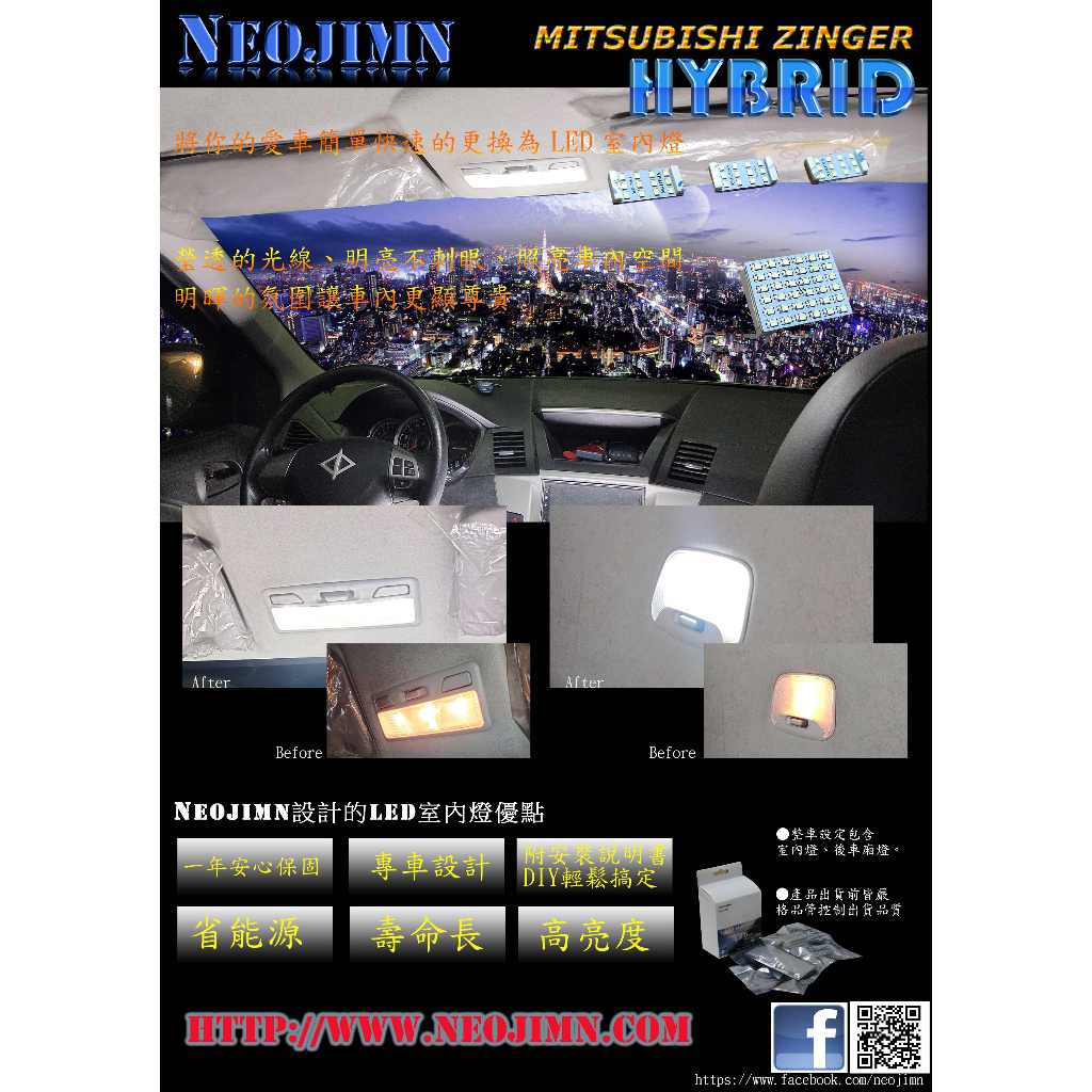 NEOJIMN※三菱ZINGER LED 室內燈組全套4件式LED室內燈、閱讀燈全車使用72個LED
