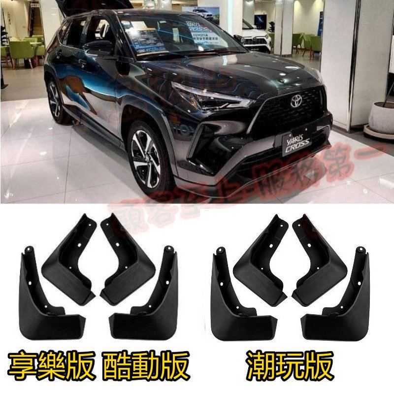 【小鳥的店】2023-24 YARIS CROSS #YC 専用【擋泥板】四輪土擋 檔泥板 擋土板 擋污泥 車用配件改裝