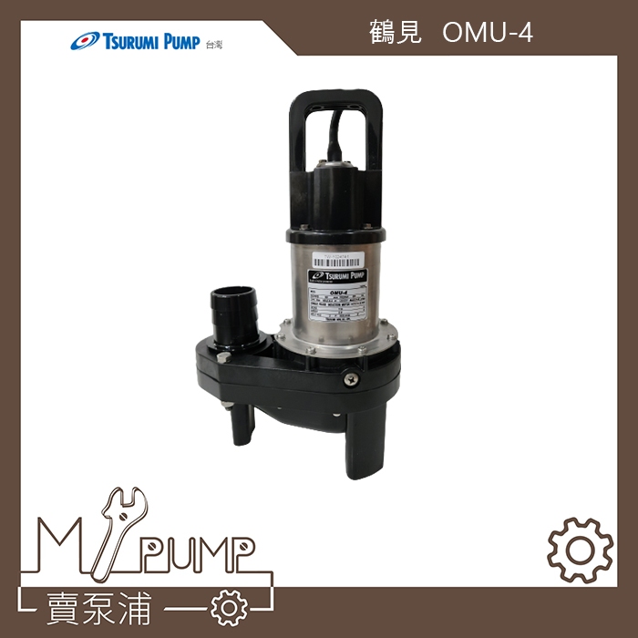 【MY.PUMP】「附發票」 鶴見 OMU-4 沉水馬達 1/5HP 魚池養殖專用 沉水泵浦 抽水馬達 錦鯉 24小時