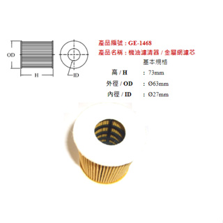 油麻吉 附發票 飛鹿 GE-1468 MAZDA 6 ESCAPE MONDEO 機油濾芯 機油心 紙心 引擎機油濾心