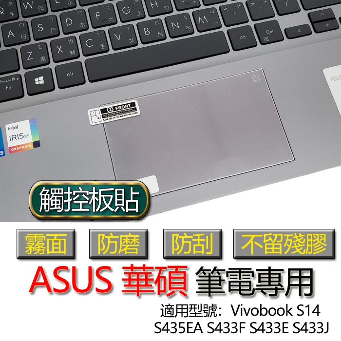 ASUS 華碩 Vivobook S14 S435EA S433F S433E S433J 觸控板貼 霧面 保護貼 觸控