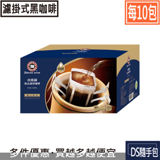 🇹🇼濾掛黑咖啡 7.8元起【西雅圖咖啡 -藍山綜合濾掛黑咖啡8g．每10包】COSTCO．DS隨手包