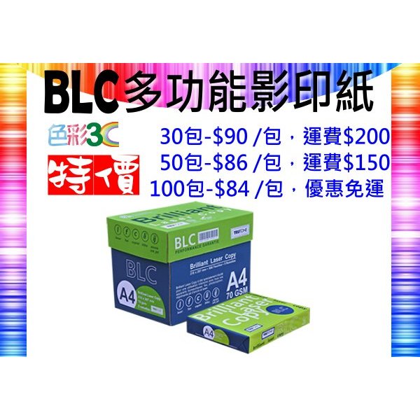 BLC 70磅 A4 多功能高級影印紙，區域限制見商品說明