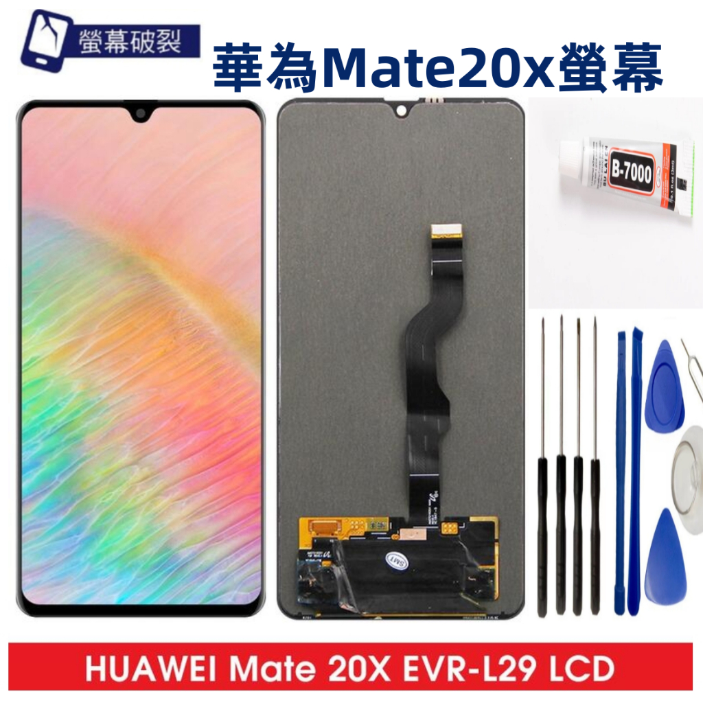 Huawei華為螢幕 全新液晶螢幕 適用 華為 Mate20x 螢幕總成 EVR-AL00 mate20x 螢幕 贈工具