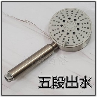 蝴蝶衛浴~【五段調節蓮蓬頭】五段調節手持花灑.304不鏽鋼五段沐浴把手.蓮蓬頭.洗澡.淋浴.浴室