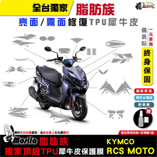 KYMCO RCS MOTO 150 脂肪族 犀牛皮 儀表貼 螢幕貼 保護膜 防護膜 光陽 鍍客doker