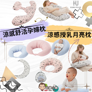 ✨幼齒小舖✨【臺灣公司貨 KUKU PLUS 酷咕鴨 孕婦枕 月亮枕 哺乳輔助枕 孕婦靠枕 墊高抬腿枕 舒適