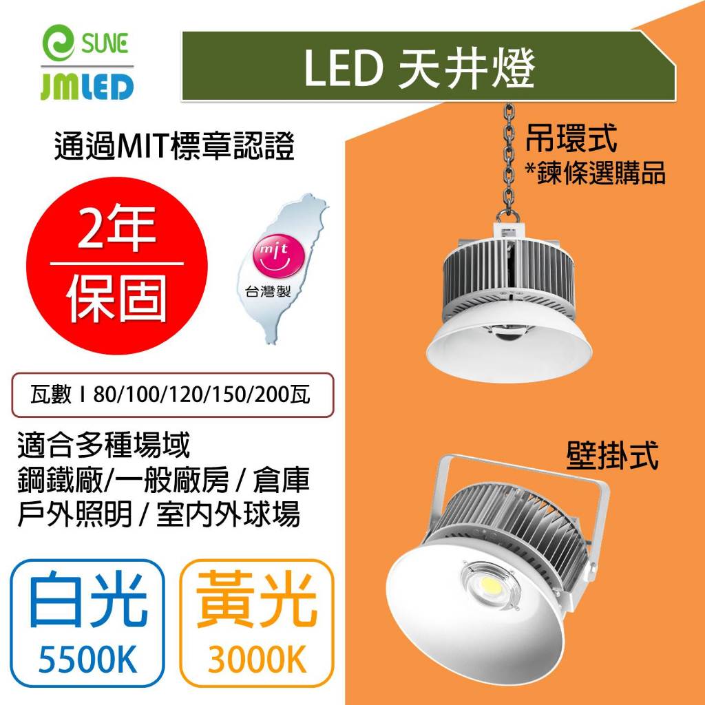 JMLED LED天井燈80W 100W 120W 150W 高天井燈 適用工廠倉庫高空照明 保固二年 明緯POWER