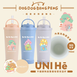 【狗狗的小跳步xUnicorn聯名限量】UNI Hē 有你喝好杯!不鏽鋼陶瓷雙層吸管保溫杯 710ml SGS認證 吸管