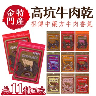 金門高坑 牛肉乾 牛肉角 170g/包 高坑 牛肉片 肉角 肉乾 原味 辣味 高粱酒 金門特產 零食