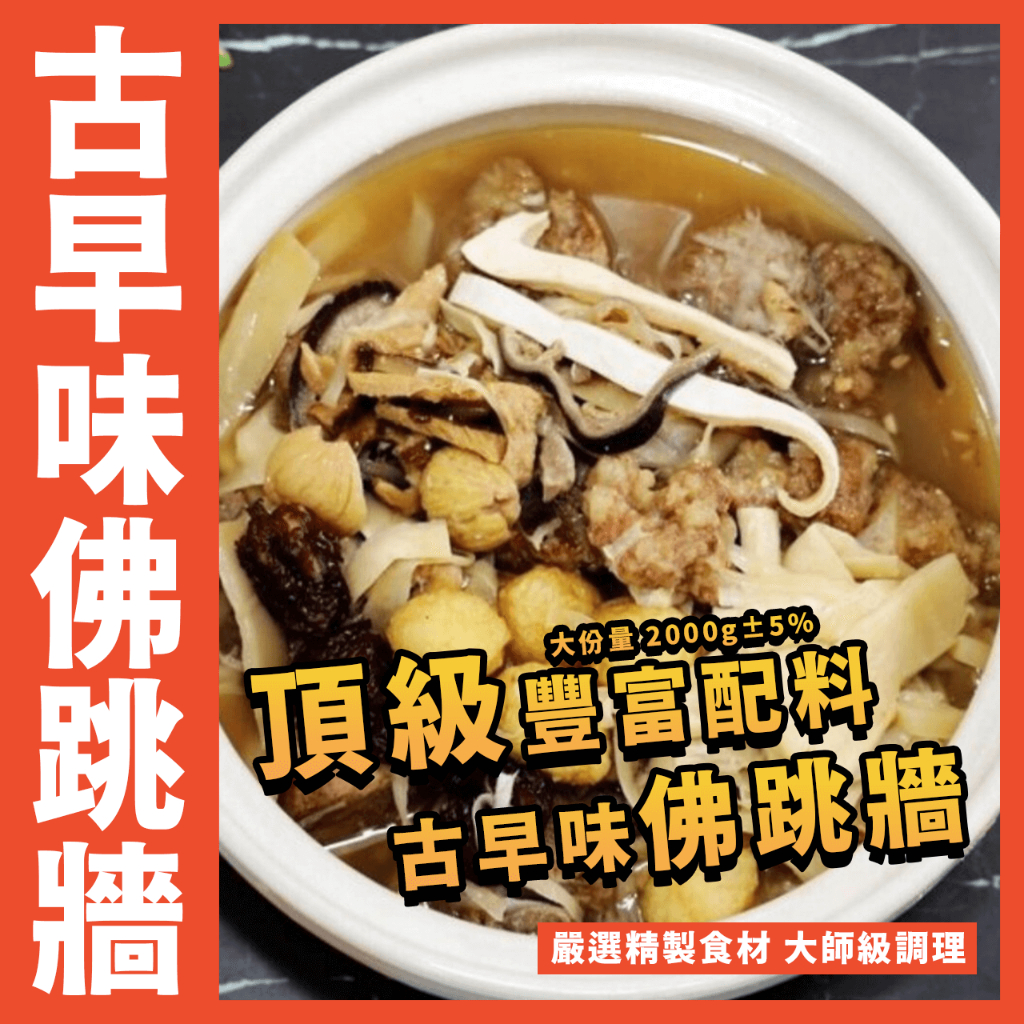 【鮮煮義美食街】古早味佛跳牆／2000g±5%／佛跳牆／燉湯／年菜／送禮／冷凍料理／加熱即食