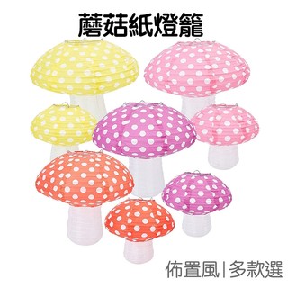 蘑菇造型燈籠 花燈 紙燈籠 DIY材料包 手工藝 掛飾吊飾 裝飾佈置 派對活動【RC5045】《Jami》