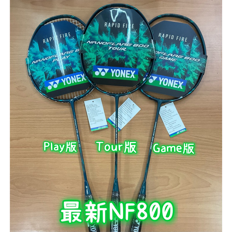 新上市！《典將體育》Yonex Nanoflare 800 tour NF800 game play 羽球拍