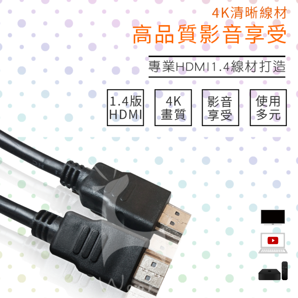 「台灣公司貨」4K HDMI線 HDMI 電鍍頭PVC材質 影音傳輸連接線 HDMI1.4升級版 視聽影音線材