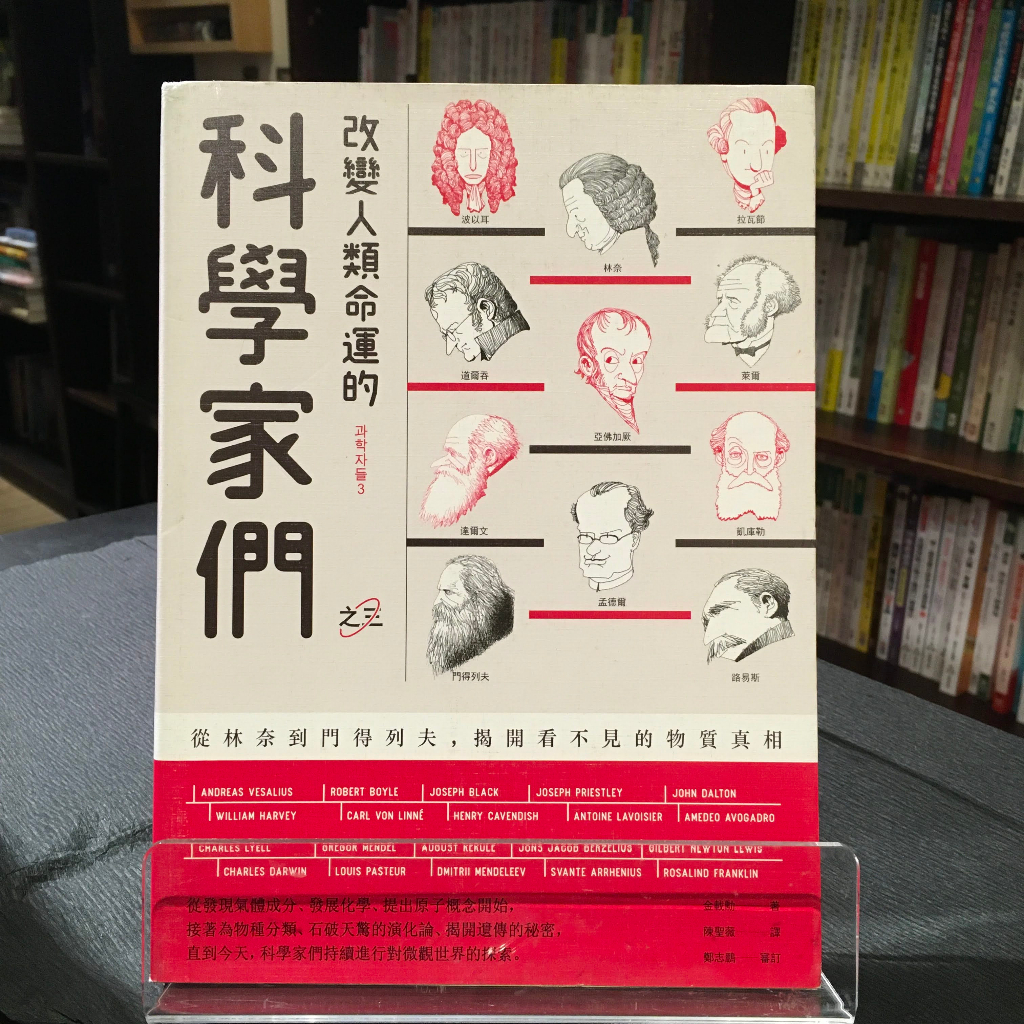 華欣台大店《改變人類命運的科學家們【之三】》啟動文化│金載勳│科學│9789864931088