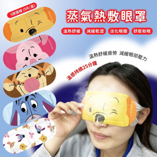 姵蒂屋 小熊維尼～蒸氣熱敷眼罩 眼罩 蒸氣眼罩 熱敷眼罩