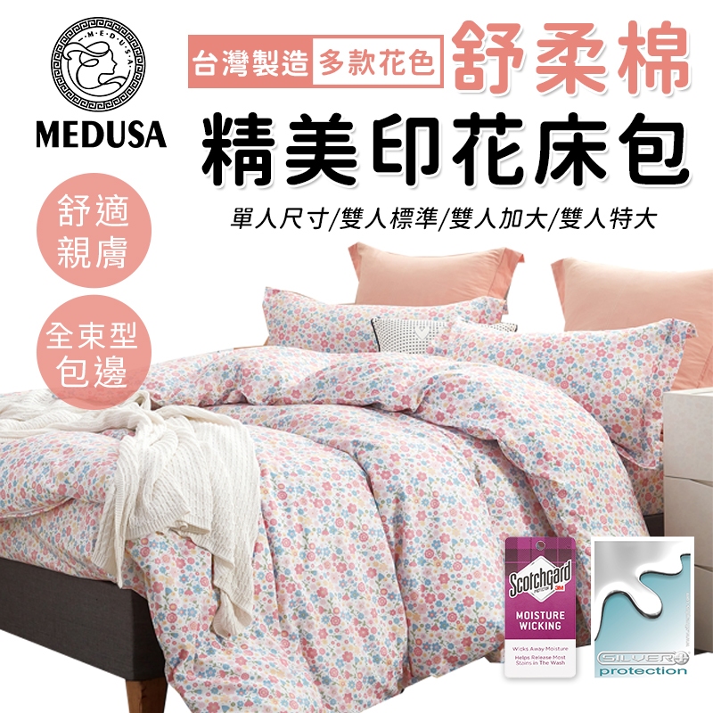 【MEDUSA美杜莎】3M專利/舒柔棉床包枕套組  單人/雙人/加大/特大-【花語夢境】