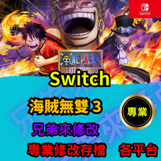 🌈兄弟來修改🌈NS Switch 海賊無雙3 存檔修改 存檔替換 外掛 金手指 天賦點 MAX 金錢 MAX
