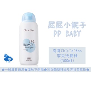 奇哥 洗髮精 300ml 嬰兒洗髮 全新公司貨 Chic'a'Bon