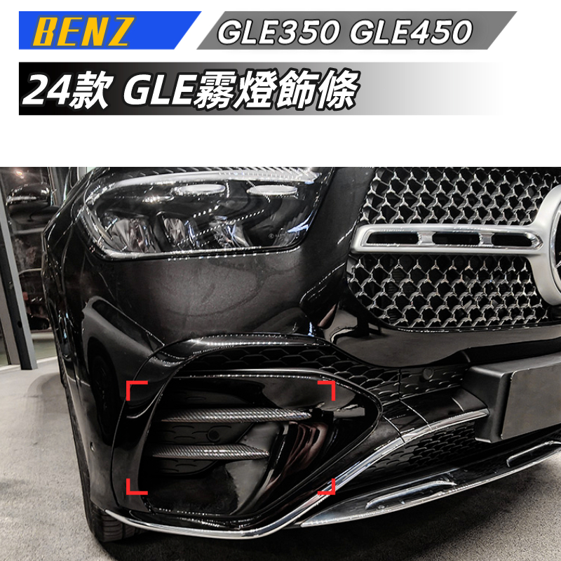 【包含安装】BENZ  GLE350 GLE450 改裝 霧燈飾條 風刀 格柵飾條