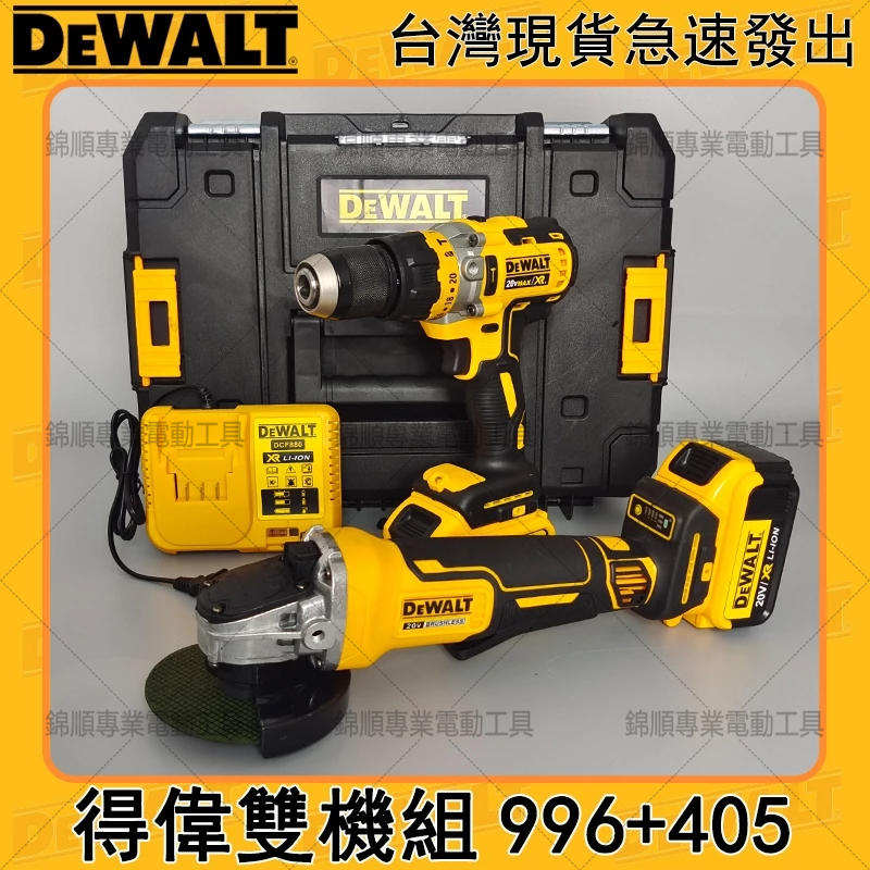 【限時免運】DEWALT 得偉雙機組 DCD996電鑽 GCG406角磨機 衝擊起子機 電鑽 扳手 五金配件 德偉