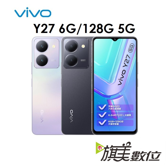 維沃 VIVO Y27 6G/128G 5G 手機（送保護殼）