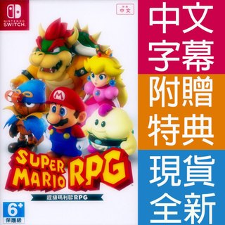 (現貨全新) NS SWITCH 超級瑪利歐 RPG 中文版 SUPER MARIO RPG 瑪莉歐 瑪麗歐 馬力歐