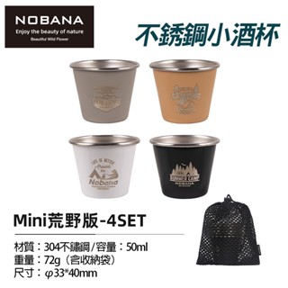 NOBANA 不銹鋼小酒杯 50ml 4入組 小酒杯 小杯子 露營杯 濃縮咖啡杯 戶外酒杯 迷你小酒杯 CLS 南港露露