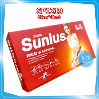 Sunlus 三樂事 SP1219 暖暖熱敷墊 (大) 30x60cm 腰背適用 熱敷墊 電毯 電熱毯【賴司購物】