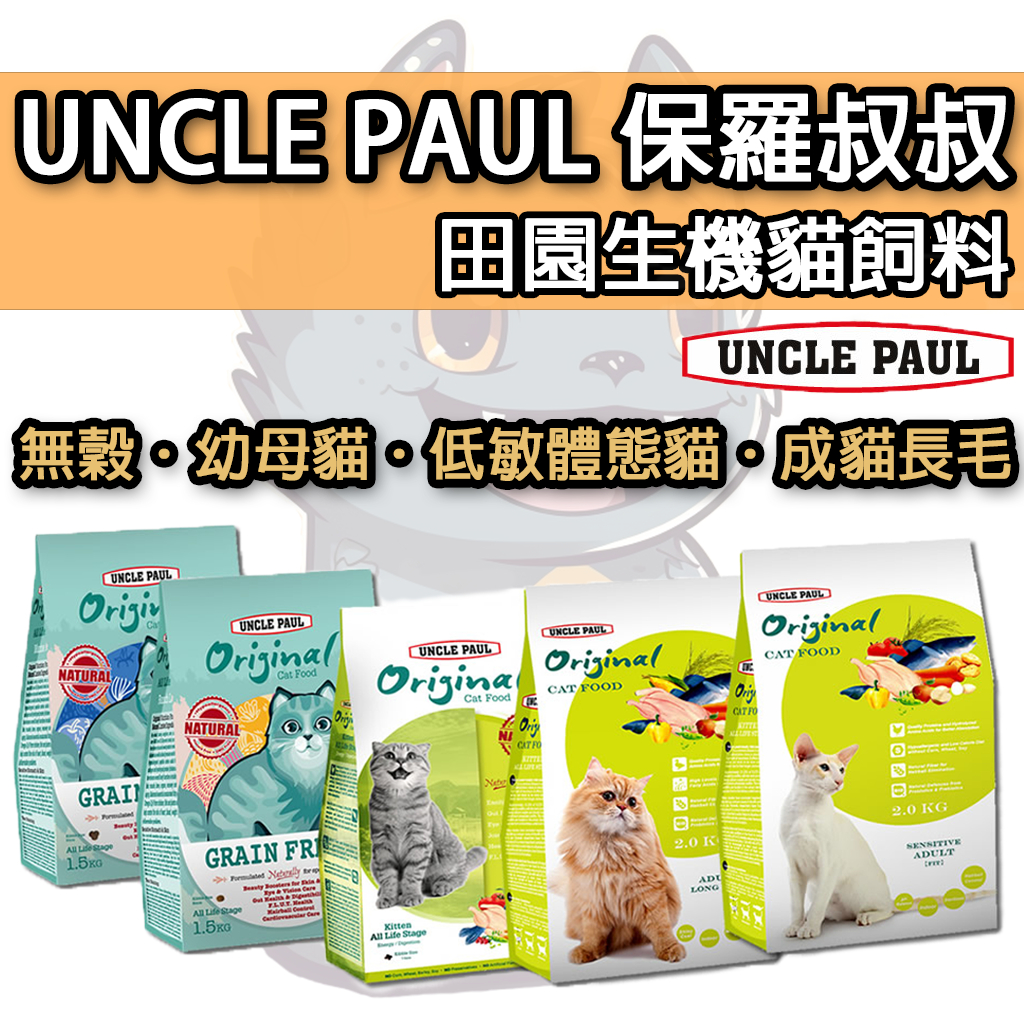 🐈貓吉拉🐈Uncle Paul 保羅叔叔 貓飼料 無穀貓飼料 海洋魚 羊肉 保羅叔叔田園生機 保羅叔叔無穀貓飼料