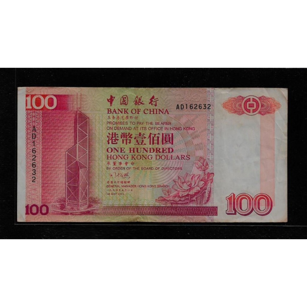 鈔834 香港中國銀行1994年100元紙鈔 中多折