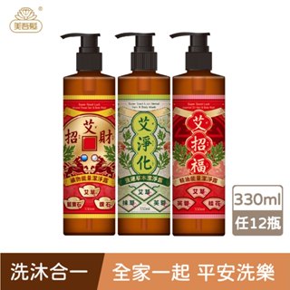 【美吾髮】艾淨化 強運能量草本洗沐合一潔淨露330ml_12入組(艾淨化/艾招財/艾招福/艾檀香)艾草/抹草/沐浴乳