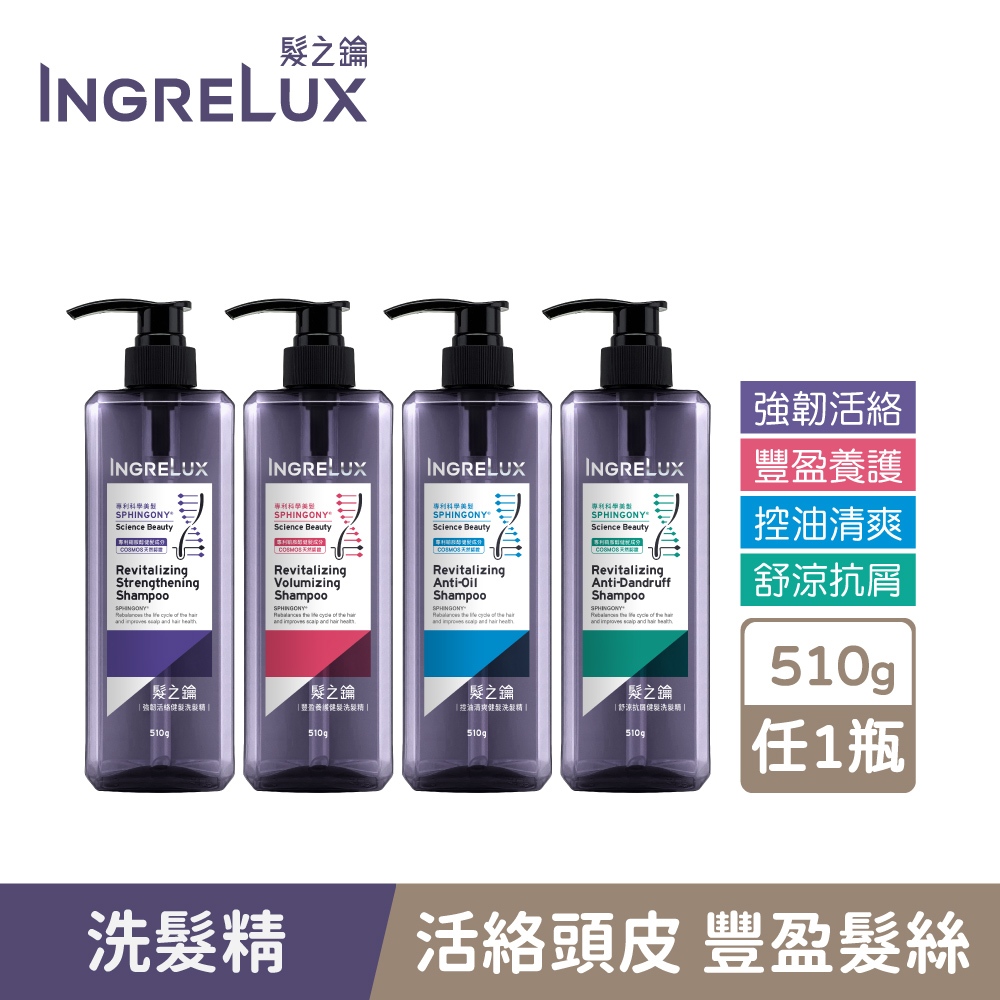 【INGRELux髮之鑰】健髮洗髮精510g (任選) 強韌活絡/舒涼抗屑/控油清爽/豐盈養護/強健髮根/無矽零