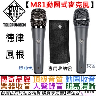 德律風根 Telefunken M81 動圈式 麥克風 樂器 音箱 人聲 錄音 演唱 德律風根 公司貨 附贈皮套/夾頭