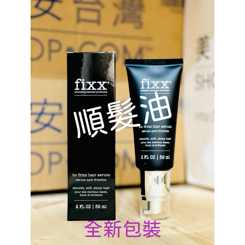 美安　小安代購/4000免運  Fixx水亮順髮精華油  順髮油 美安 Fixx系列