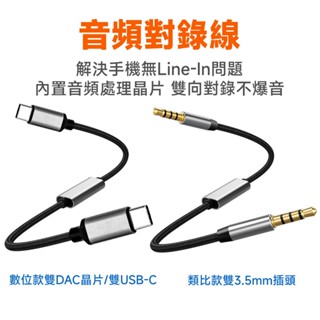 音訊對錄線 手機/電腦適用 3.5mm AUX 及 USB-C DAC款可選 雙向對錄不爆音