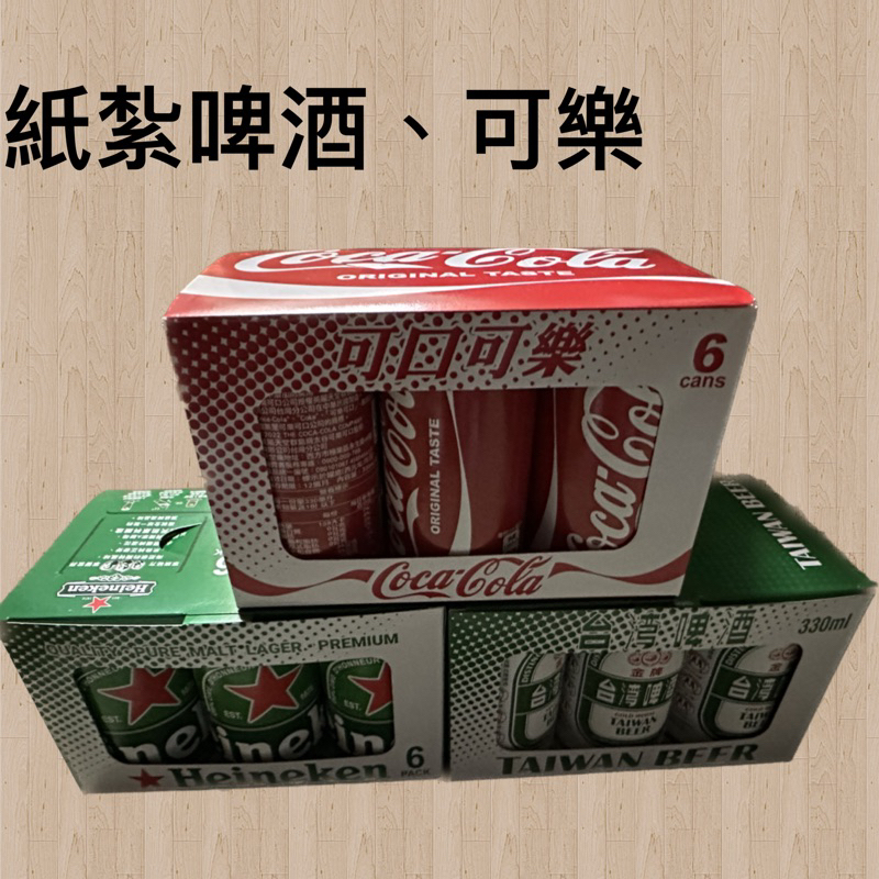 《佳味珍》台灣啤酒 台製紙紮可樂組 台製紙紮啤酒組 金牌啤酒 海尼根 一盒6瓶入 紙紮 現貨