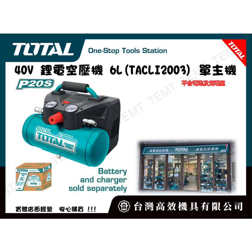 台灣高效機具有限公司 TOTAL 總工具 40V 鋰電空壓機 6L(TACLI2003) 空氣打氣機 充電空壓機 攜帶型