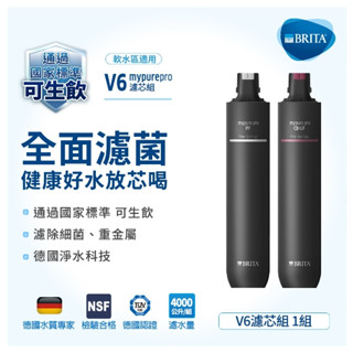 德國 BRITA mypure pro V6 濾心【下單先領85折扣卷現折+10%蝦幣回饋】【ㄧ次買2組更優惠】