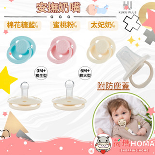 〓荷瑪寶寶〓KUKU PLUS 酷咕鴨 安撫奶嘴 KUKU PLUS安撫奶嘴-初生/較大
