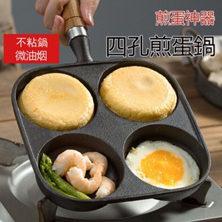 臺灣發貨 早餐煎蛋 鑄鐵四孔煎蛋鍋 四格煎蛋鍋 煎蛋神器 煎蛋模具 煎蛋器 圓孔模具 車輪餅鍋 漢堡鍋 煎牛排鍋