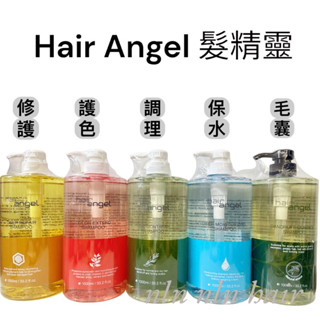 🌕hair angel 髮精靈 正品公司貨 調理洗髮精 毛囊洗髮精 鎖色鎖水洗髮精 修護洗髮精/控油/保濕/護色