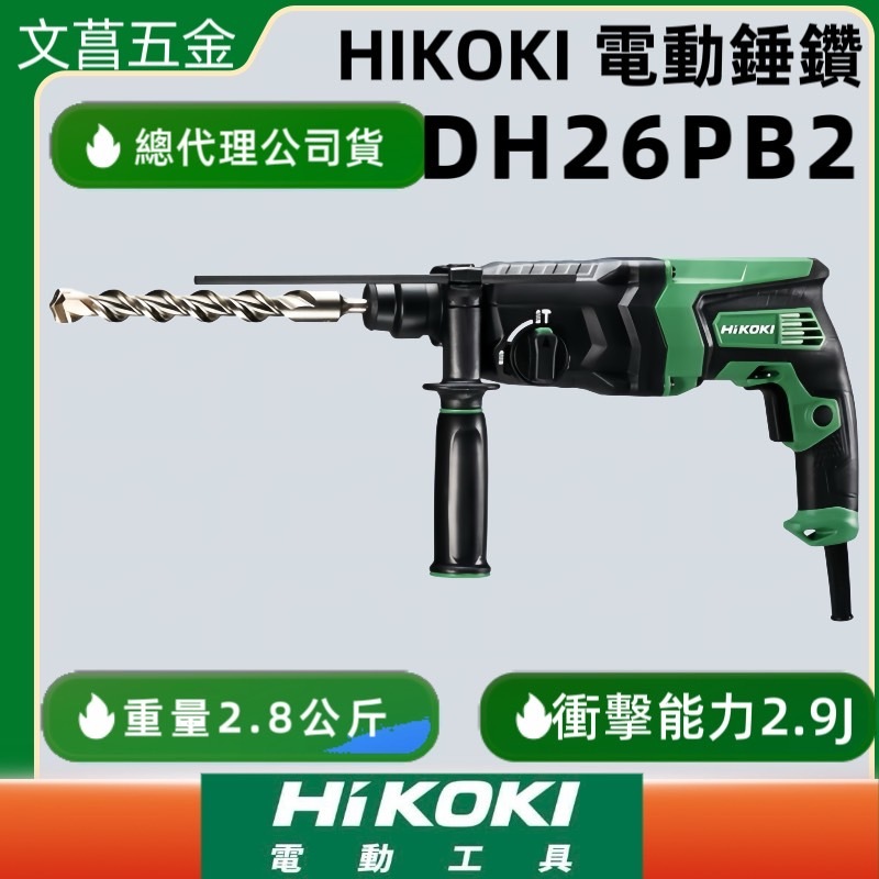文菖五金 DH26PB2 插電式 HIKOKI 銲固力 升級 四溝 免出力 電鑽 鎚鑽 DH26PB