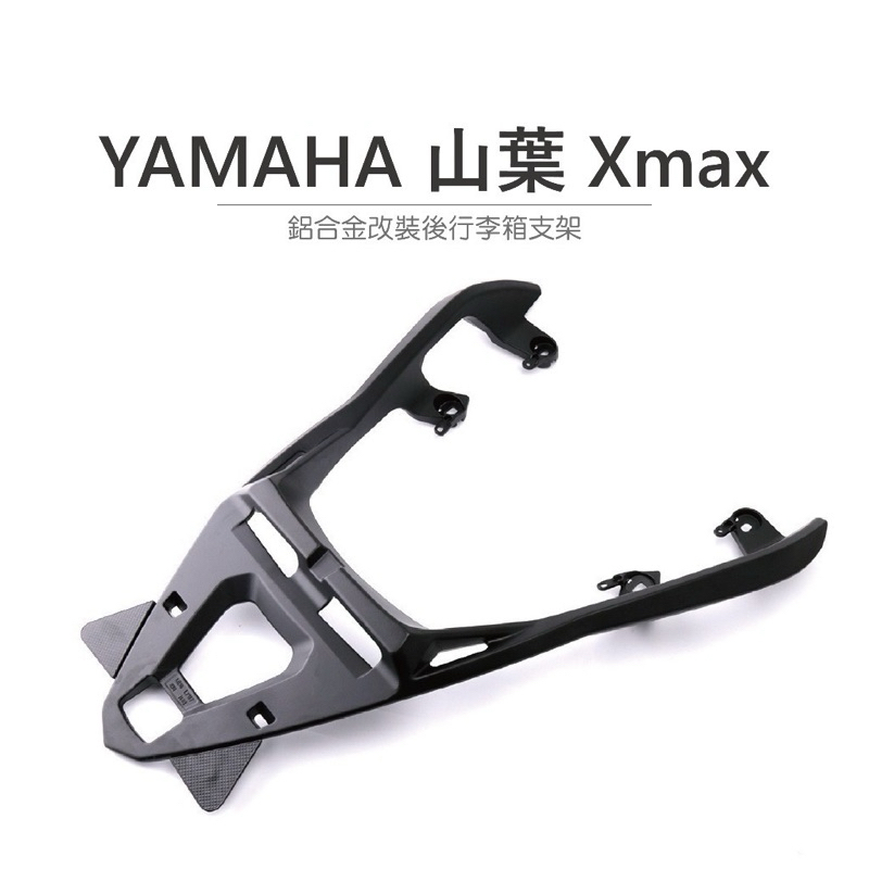 🛵 途者 TUZHE 鋁箱 山葉 YAMAHA XMAX 300 不分年份 一體式鋁合金後架 專車專用 直接安裝原廠款式