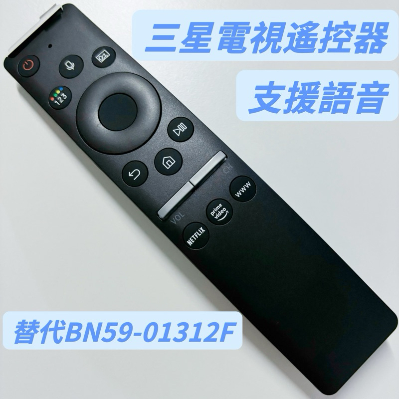 SAMSUNG 三星智慧電視遙控器 三星語音遙控器 可替代BN59-01312F