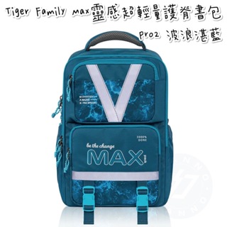 帝安諾 實體店面 - Tiger Family MAX 靈感系列超輕量護脊書包Pro 2 - 波浪湛藍 兒童書包