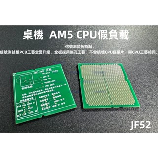 含稅 AM5訊號測試板 桌上型電腦 AMD AM5 CPU假負載 PCH電路 PCB全板無孔製程 維修治具#JF52