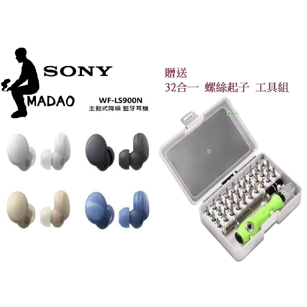 MADAO |贈三十二合一 工具組 台灣SONY公司貨  SONY WF-LS900N 4色 真無線藍牙耳機